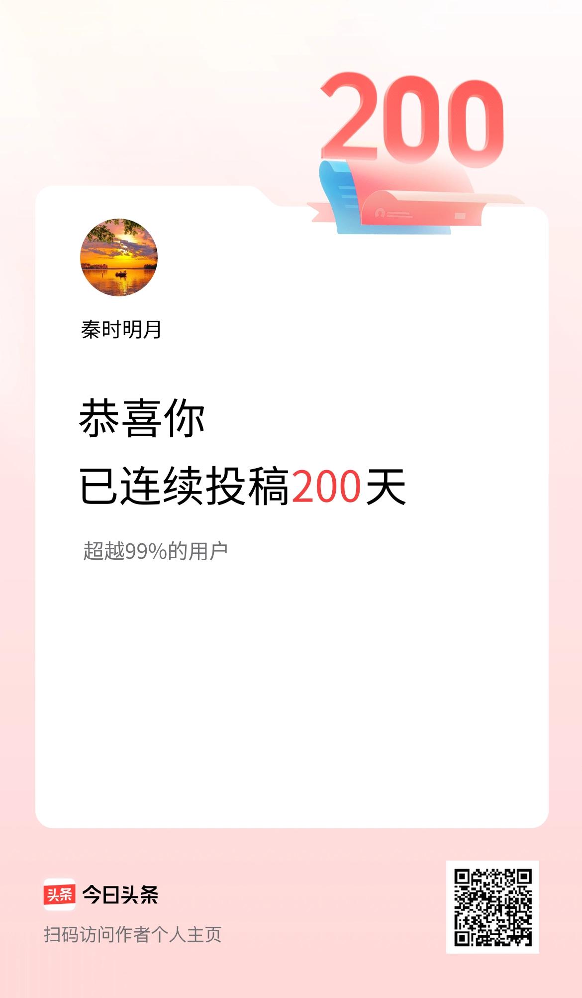 我在头条连续投稿200天