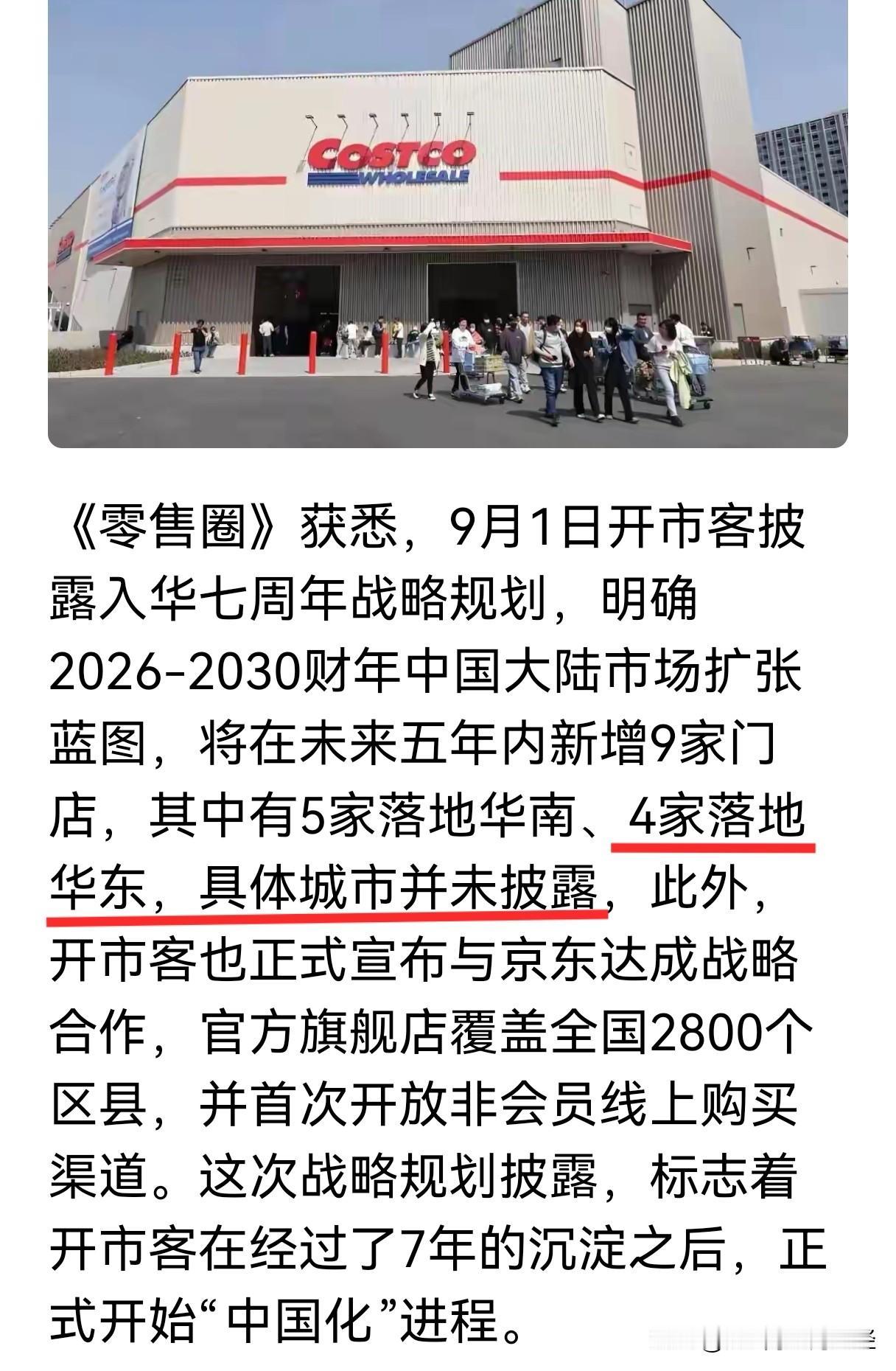 许久没有消息的开市客，披露说到2030年要在华东新开4家门店。早在2021年底，