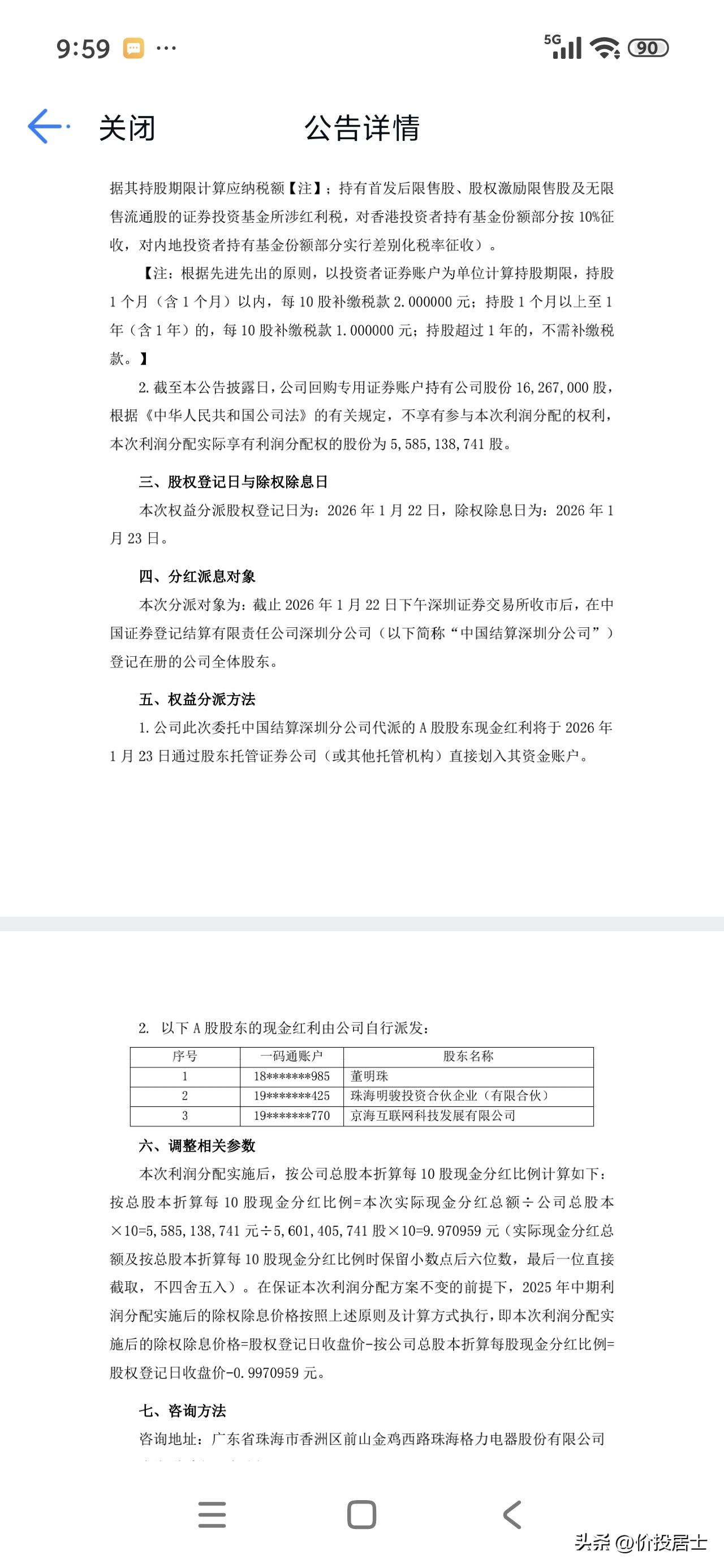 格力终于公告分红日期了[呲牙]几乎每次都要拖到接近最后日期，包括财报的披露基本也