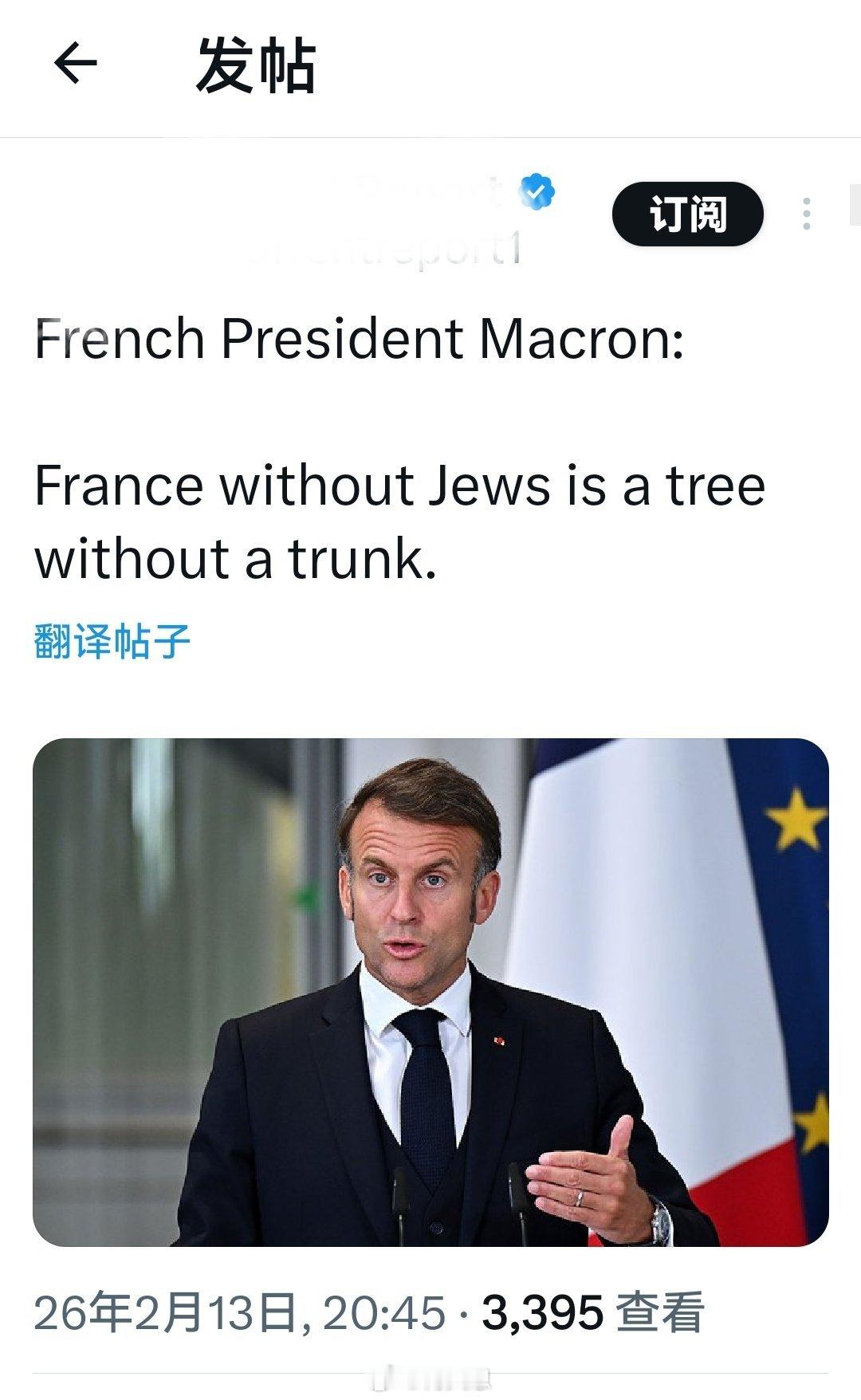 法国总统马克龙：没有犹太人的法国就像一棵没有树干的树。海外新鲜事何天恩