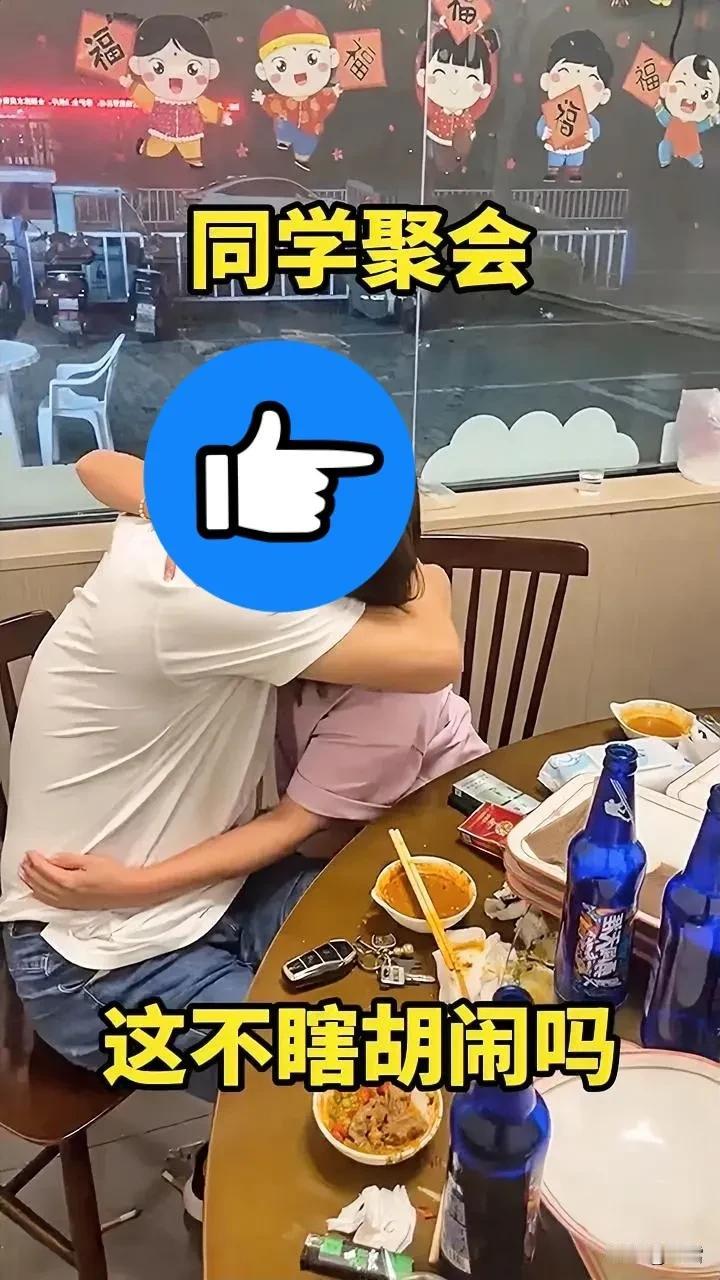 近期，网上流传了一些同学聚会的亲密照片，这确实让人有些无奈。

      如今