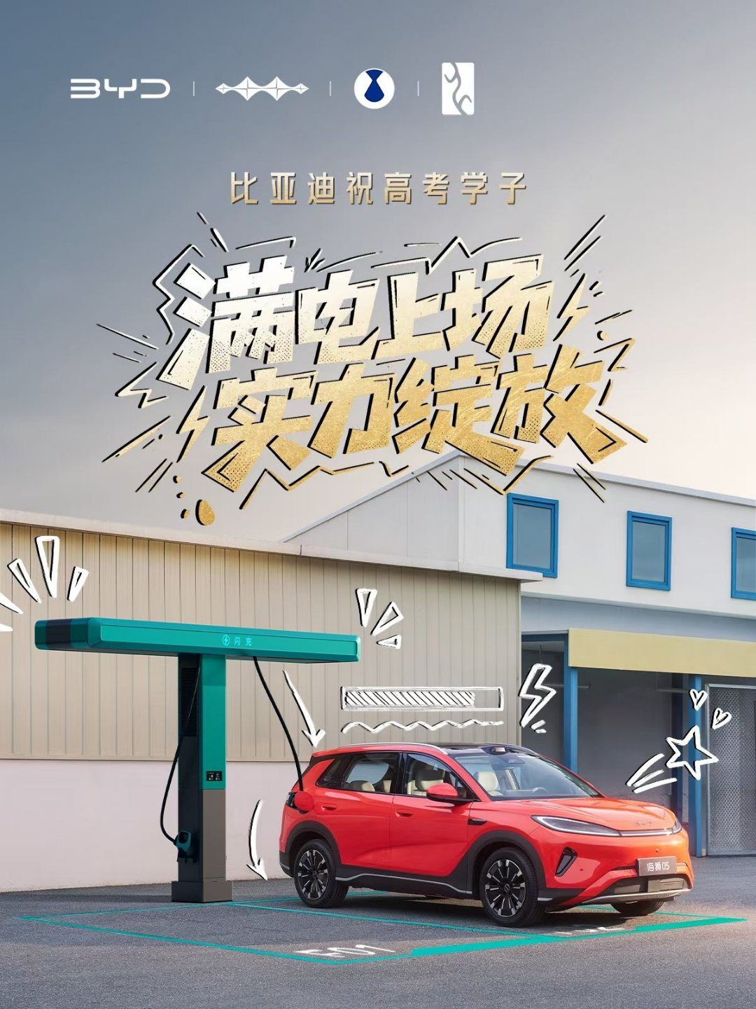 比亚迪携技术Buff为各位高考学子加电极速稳心态，闪充补状态，天神之眼亮前路！ 