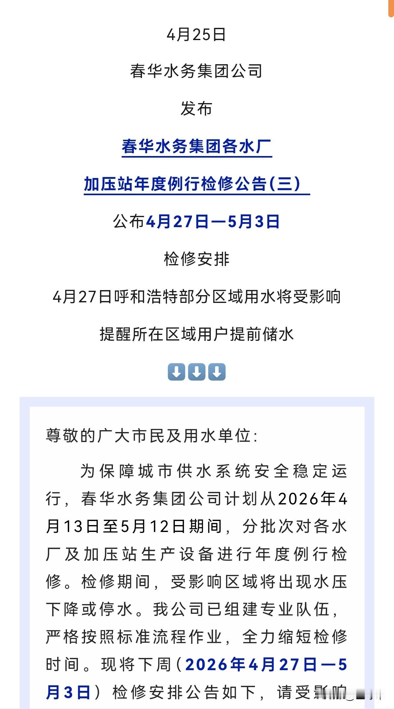 春华水务不讲武德？呼和浩特各大媒体早早通知，从4月27日也就是明天起，呼和浩特多