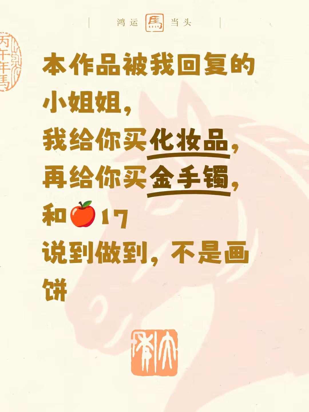 本作品被我回复的小姐姐，我给你买化妆品，再给你买金手镯，和🍎17说到做到，不是