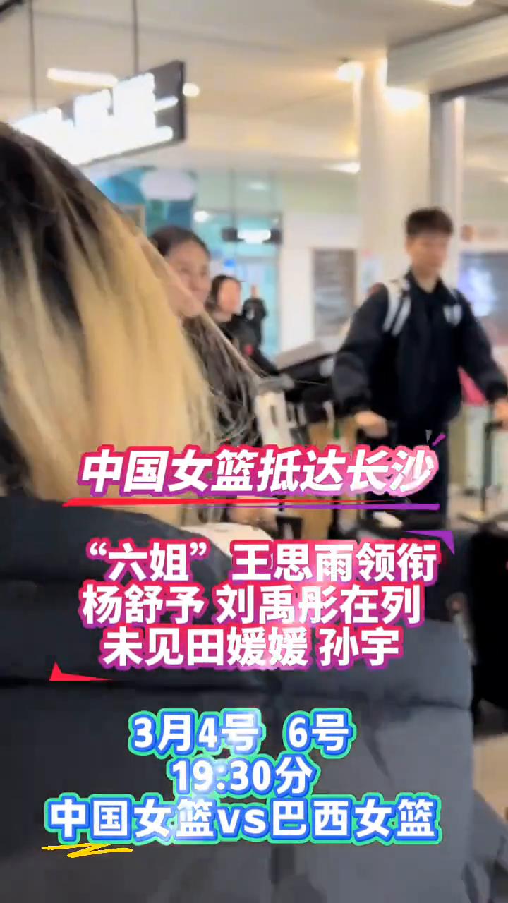 中国女篮抵达长沙，