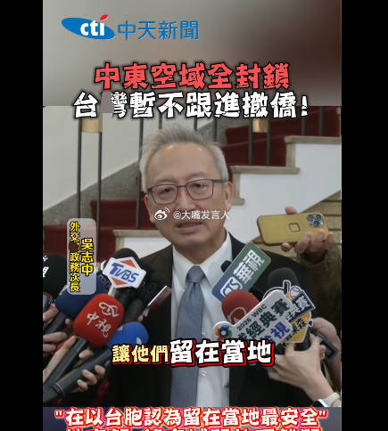 台湾热议台胞证能救命    湾湾外事部门说，因为空域关闭，“(湾湾不组织撤侨)，