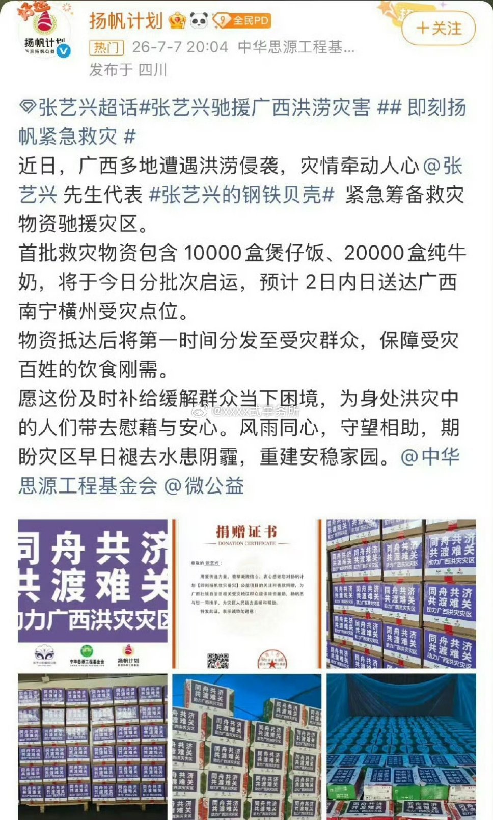 张艺兴以粉丝之名紧急筹备救灾物资驰援广西灾区，物资已第一时间送到受灾群众手里张艺
