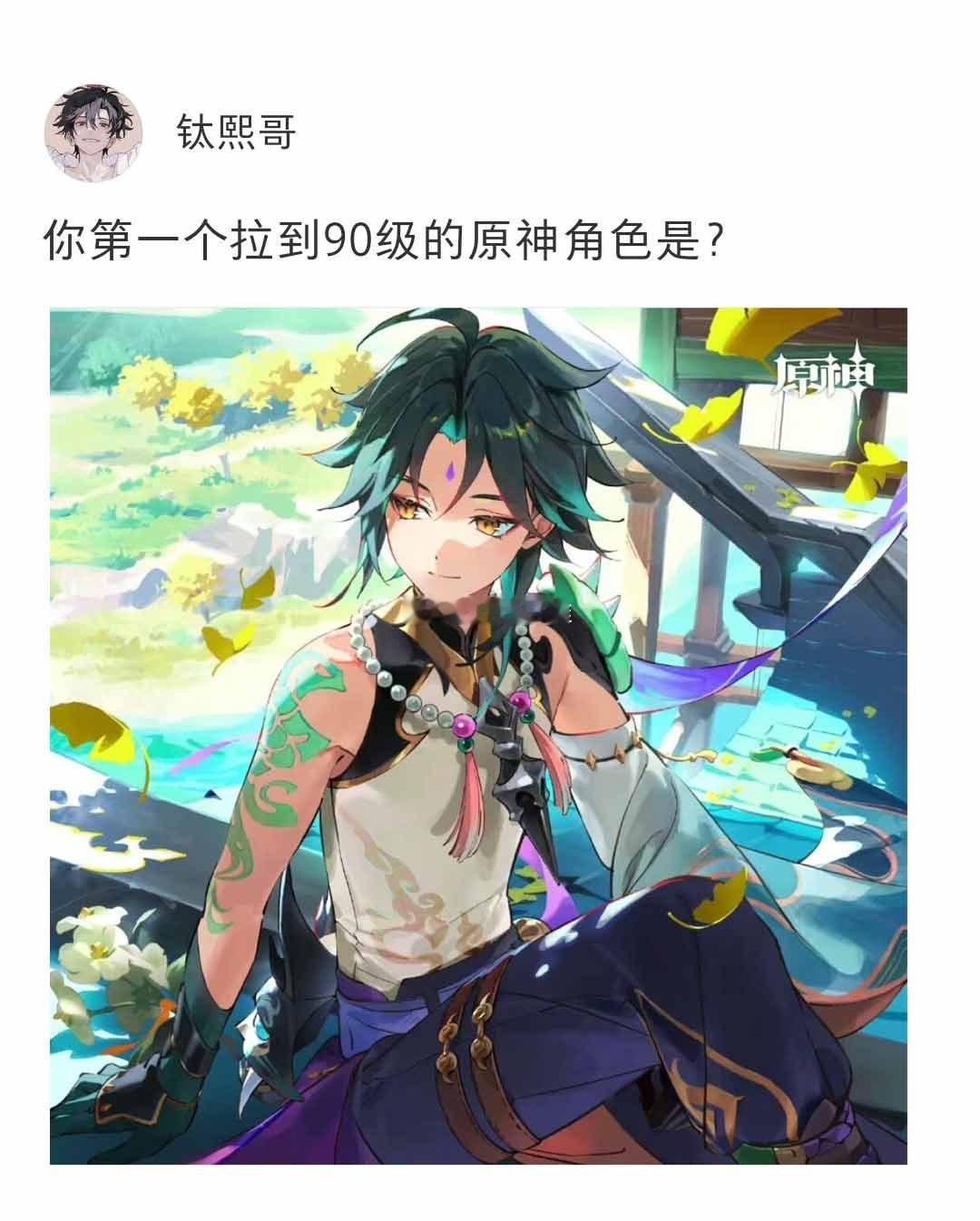 你第一个拉到90级的原神角色是？#原神# ​​​