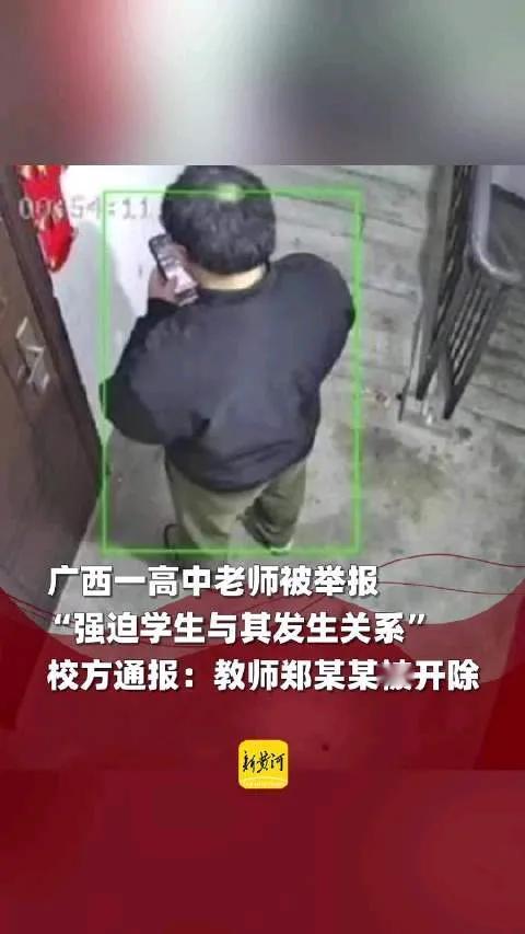 刚刚看到在我国广西大学附属中学又发生了一起男老师强迫女学生发生性关系事件，更可怕