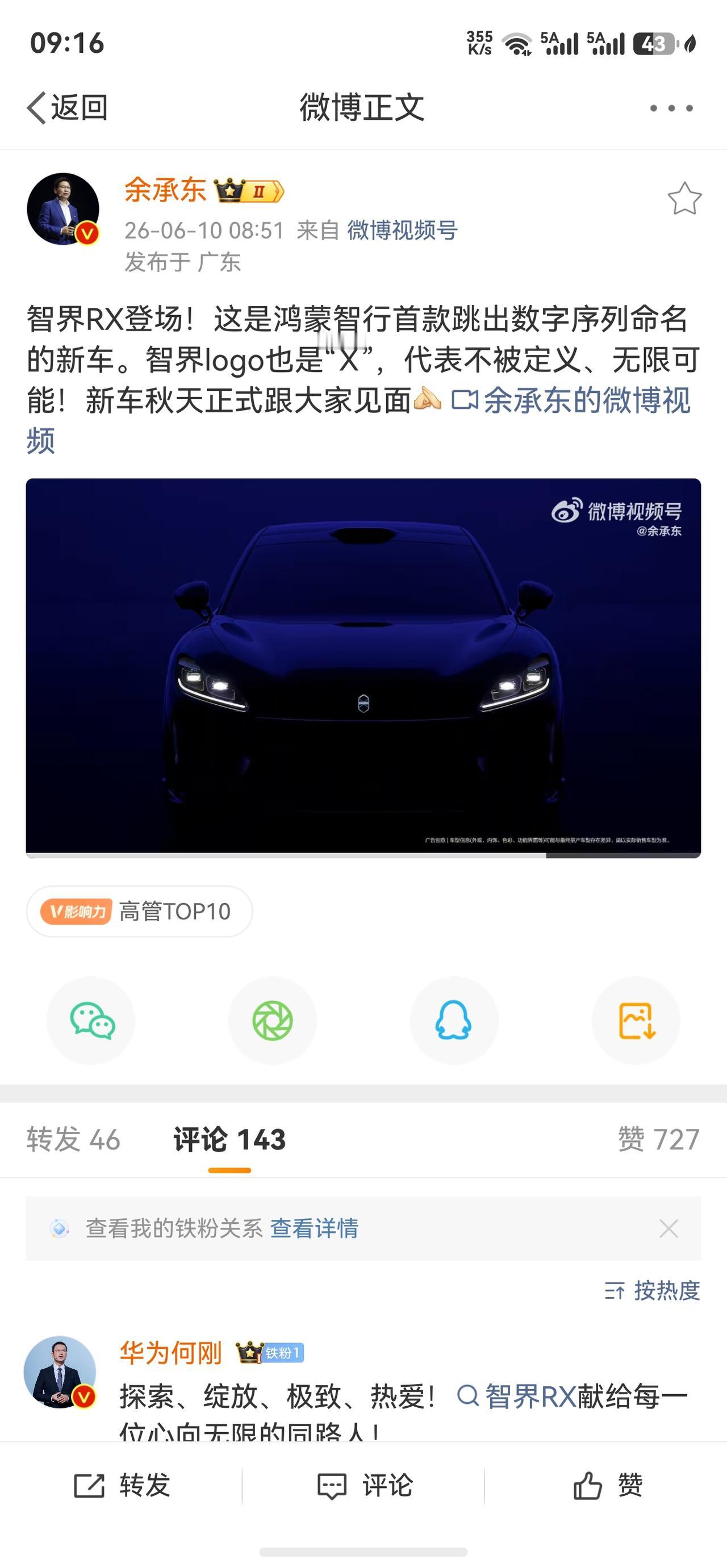 余承东：智界RX来了！这是鸿蒙智行首款跳出数字序列命名的新车。智界logo也是“