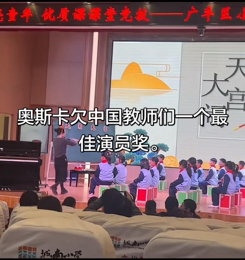 奥斯卡欠中国讲公开课的中小学教师们一个最佳演员奖。