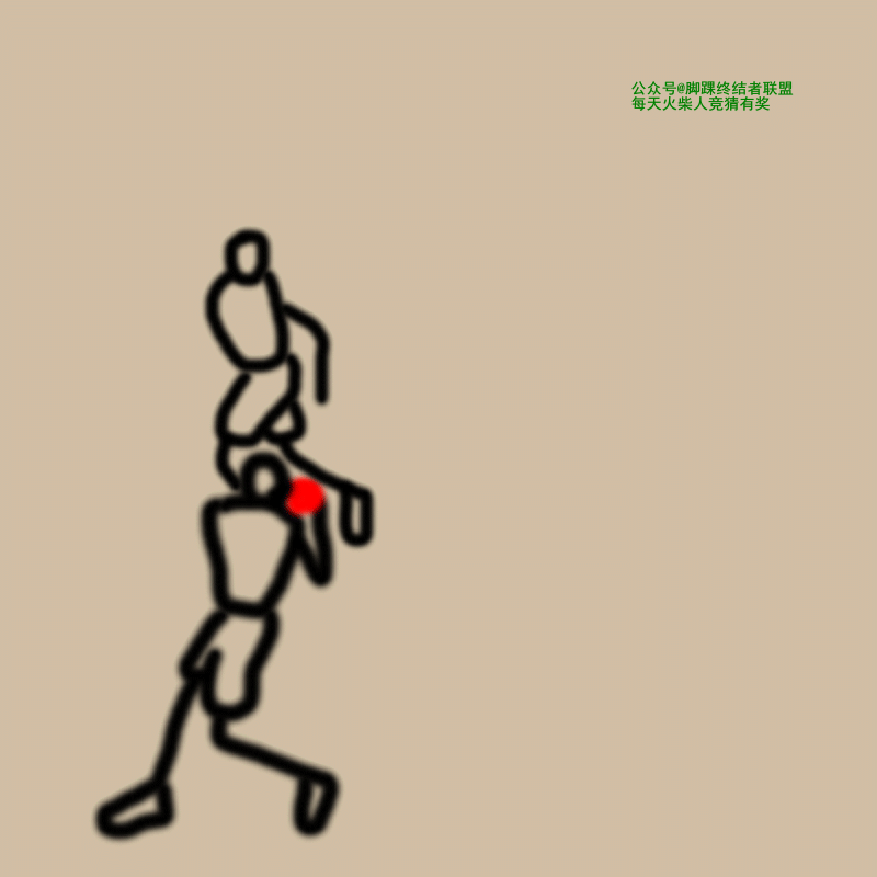 猜火柴人，回马枪过人，他是谁？ 