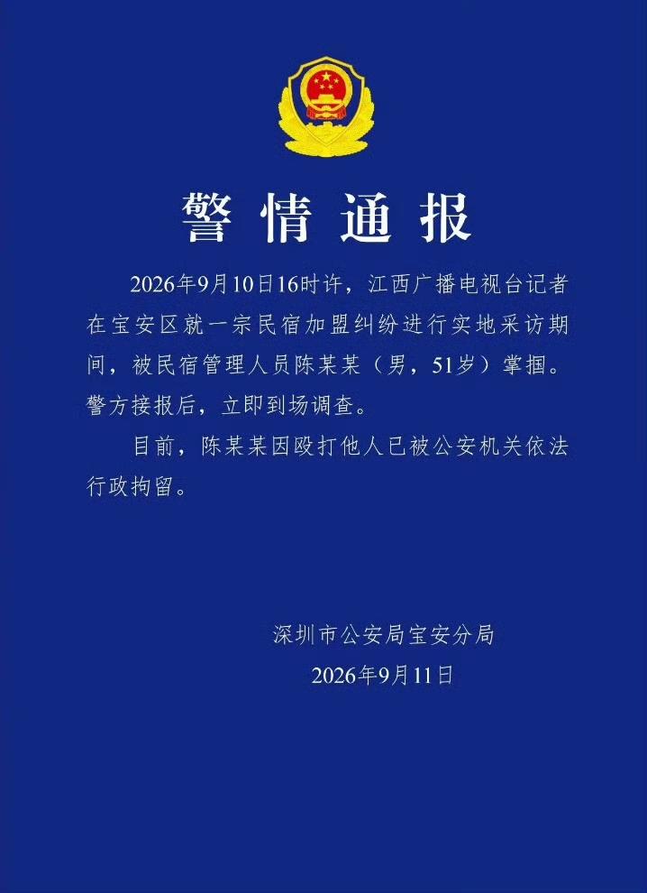 【深圳：警方通报江西台记者采访被打】
   江西广播电视台记者吴忠敏在深圳采访“