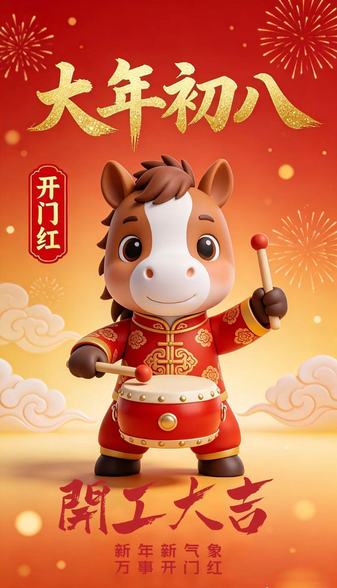 假期结束，故事继续。
正月初八，诸事皆发。
把过年的喜气，酿成工作的底气。
愿我