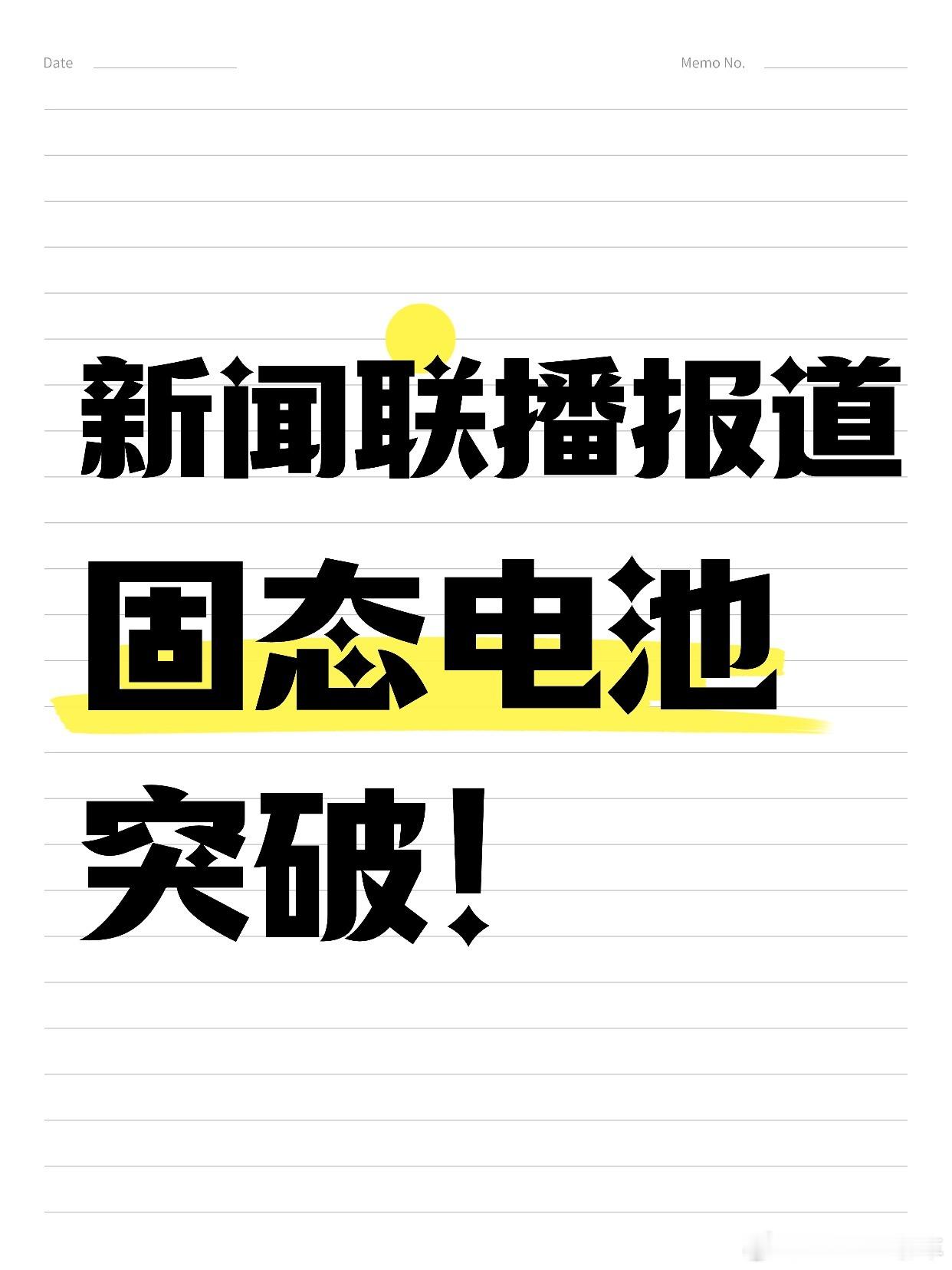 固态电池 新闻联播公众号都出来报道了，看样子固态电池真是呼之欲出。最直观的改变就
