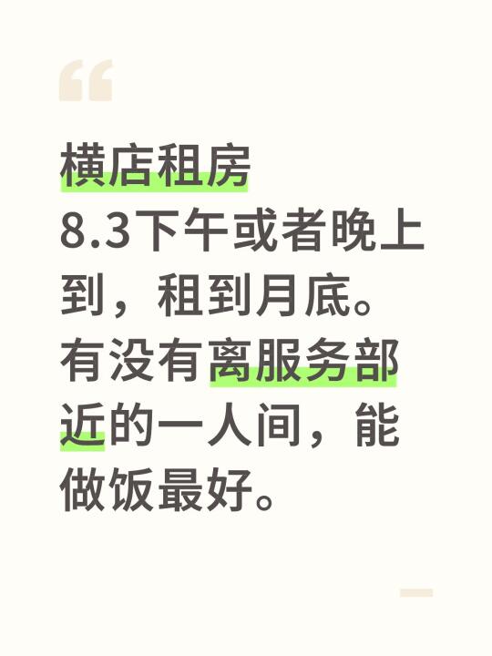 横店租房 8.3下午或者晚上到，租到月底。有没有离服务部近的一人间，能做饭最好。