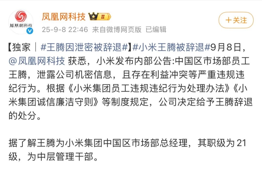 突发！小米中国区市场部总经理王腾因泄密被辞退 ​​​