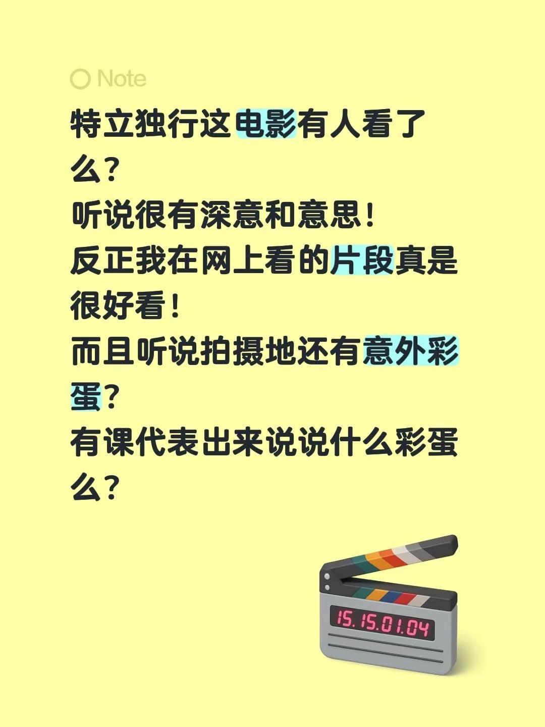 特立独行这电影有人看了么？听说很有深意和意思！反正我在网上看的片段真是很好看！而