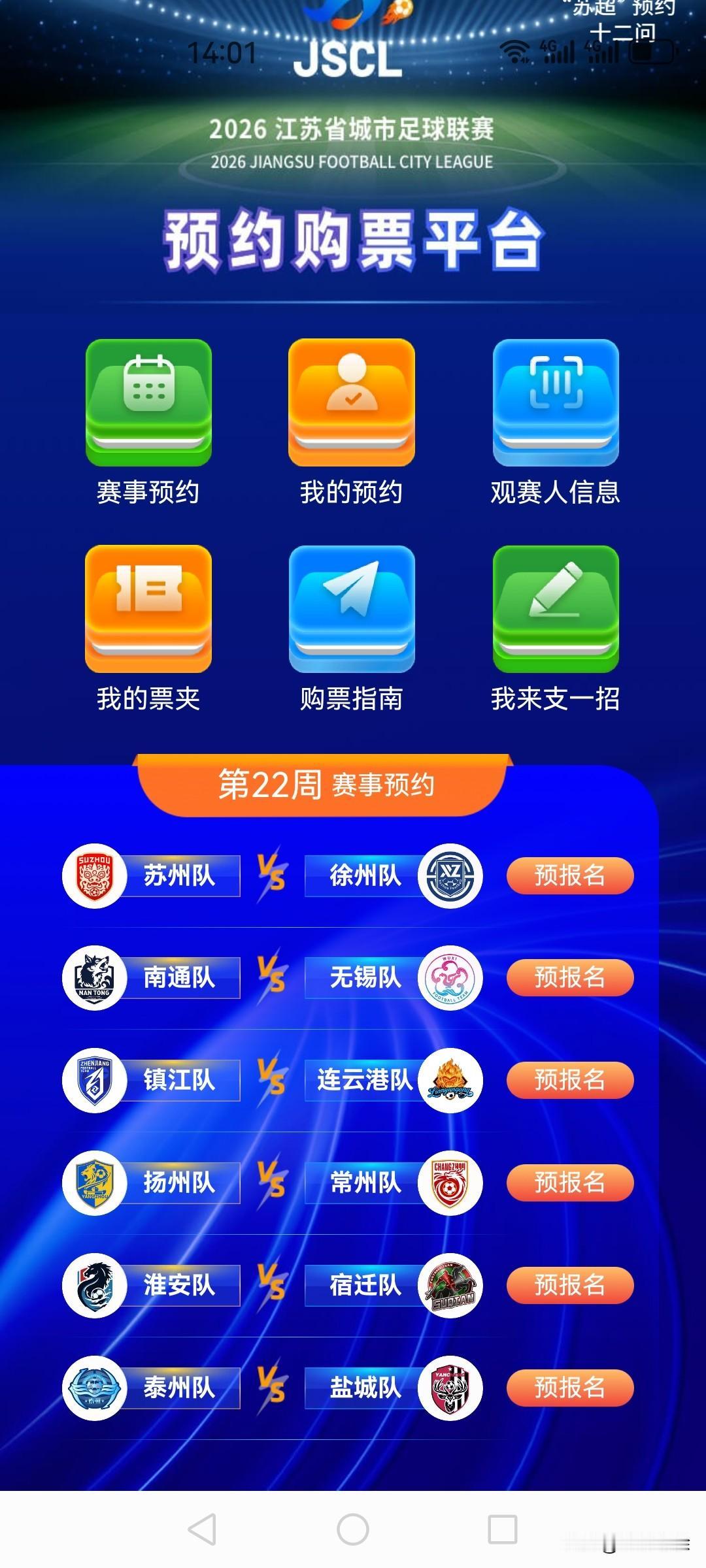 第9次预约苏超足球赛门票
本周末（9月19日星期六）是今年江苏城市足球联赛（俗称