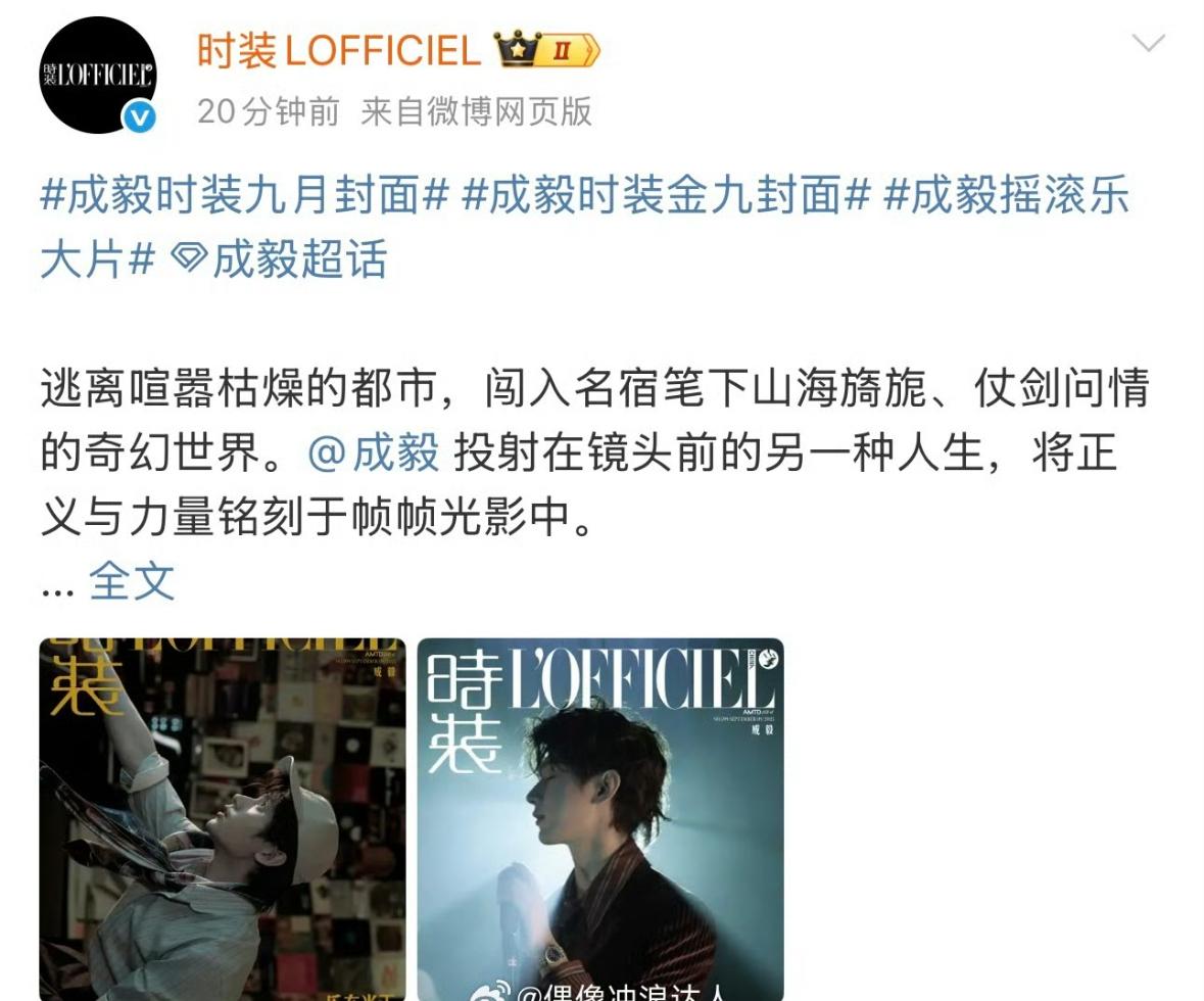 成毅杂志4秒售罄👍✅
《时装》9月封面男孩，逃离城市的feel，11点开售，4