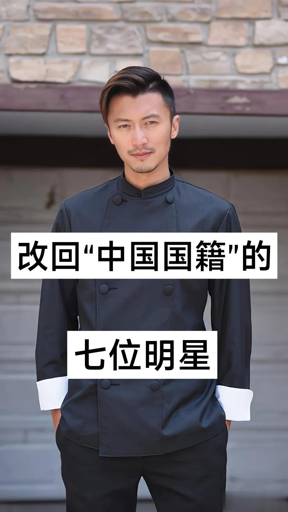 改回“中国国籍”的七位明星