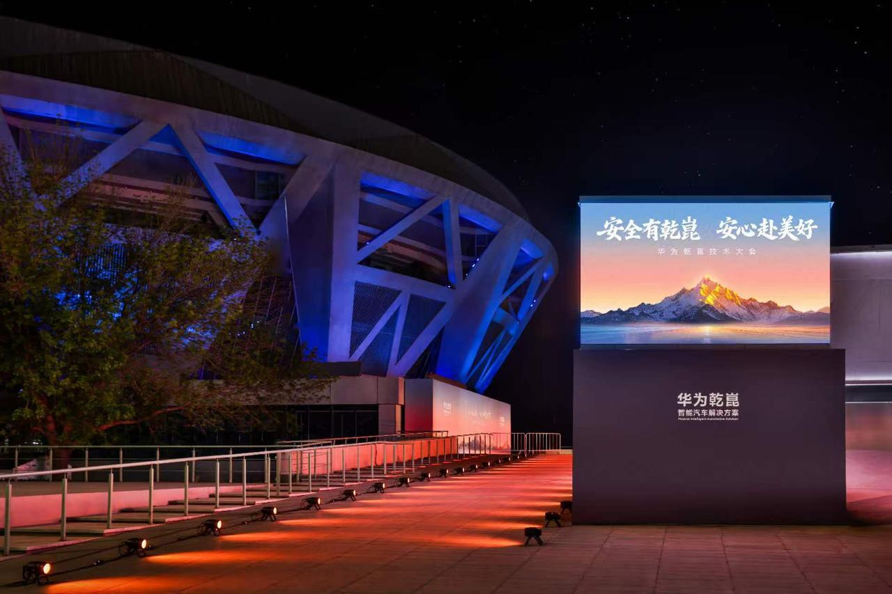 华为乾崑技术大会在北京国家网球中心钻石球场举行，带来了智能出行领域的多项创新技术