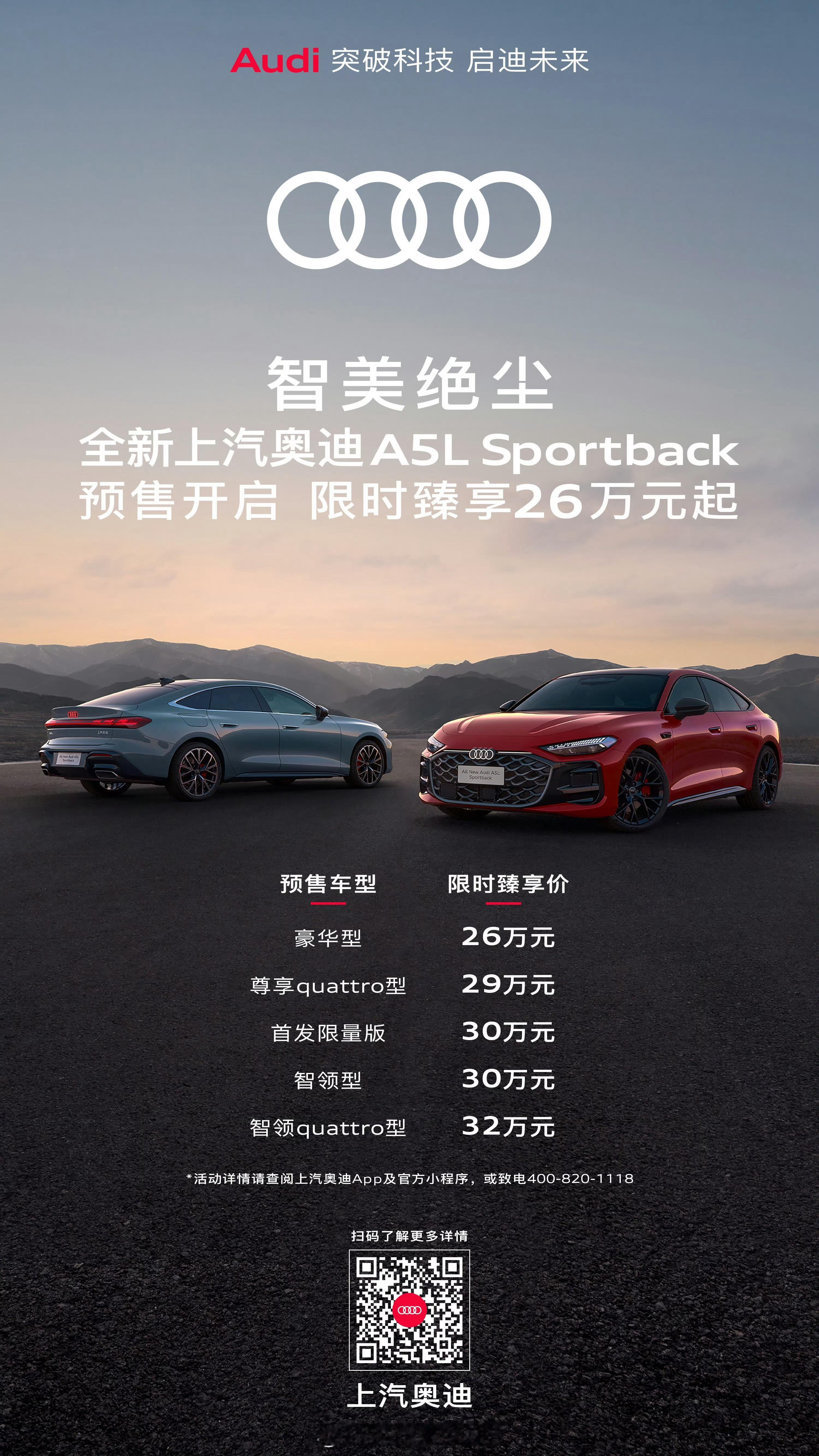 预售价26万的上汽奥迪A5L Sportback。带智驾得30W了，这个价格你们