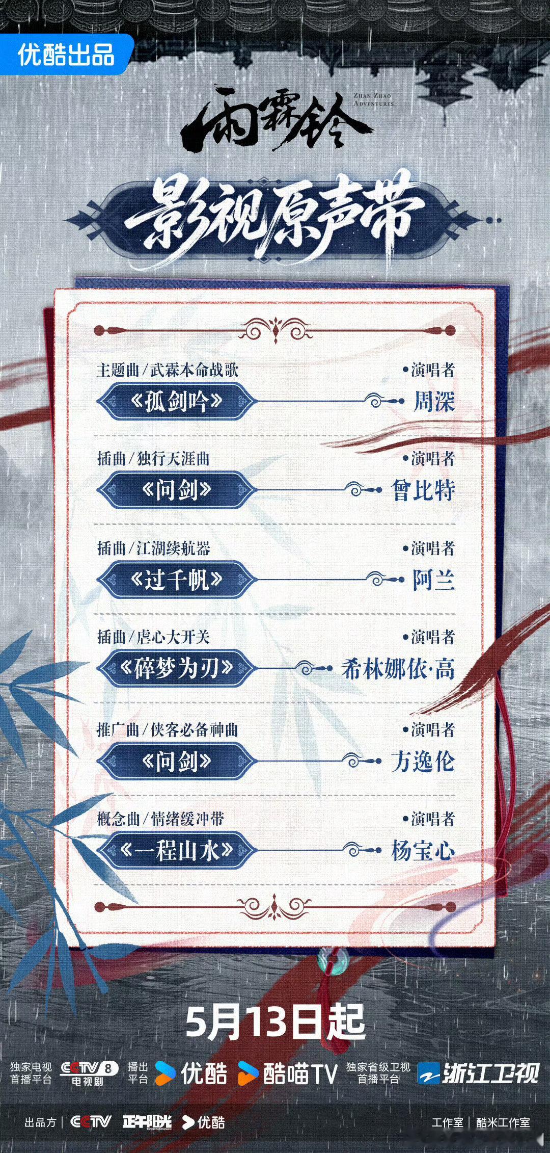 周深雨霖铃主题曲孤剑吟周深献唱雨霖铃主题曲 开口就是江湖侠气！周深的嗓音把《孤剑