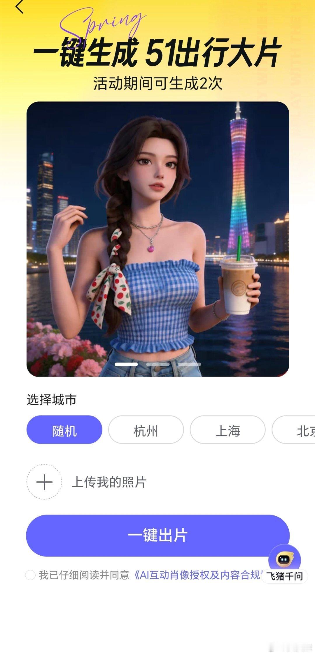 飞猪免单加码去年4月底，我去过一次胖东来，由于当时时间比较仓促，在胖东来和许昌我