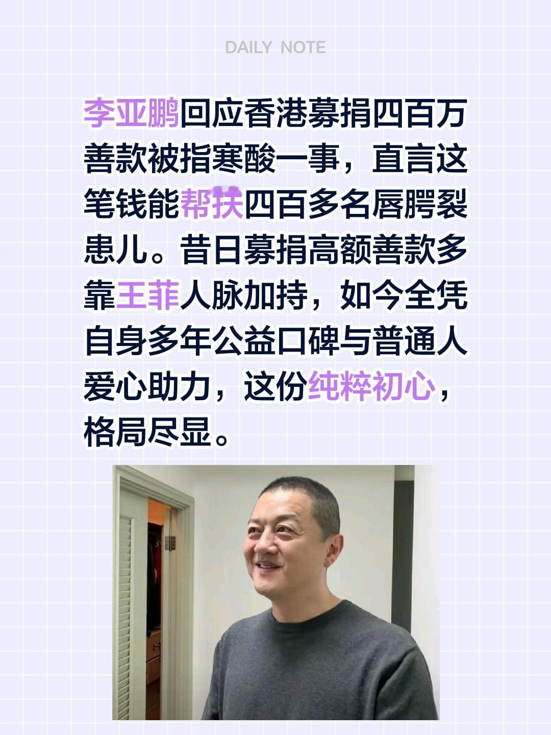 李亚鹏回应香港募捐！李亚鹏回应香港募捐四百万善款被指寒酸一事，直言这笔钱能帮扶四