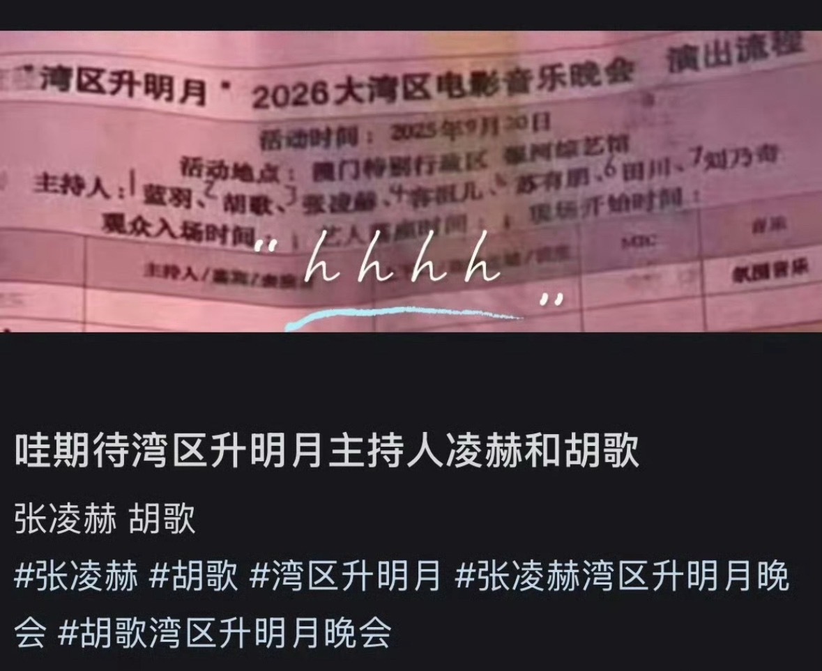 湾区升明月节目单，张凌赫担任主持人。前几年分别是邓超 吴京 张译。你们品品这个含