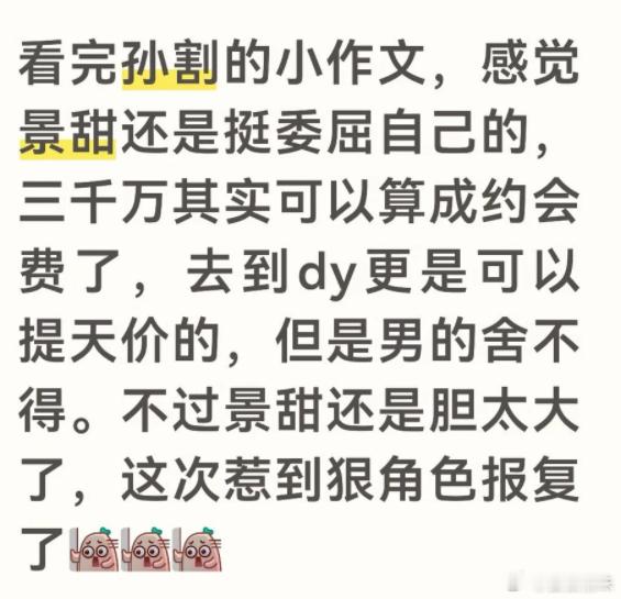 看完孙割的小作文，感觉景甜还是挺委屈的，有点可怜了孙亚龙力挺景甜景甜一句话骂了两