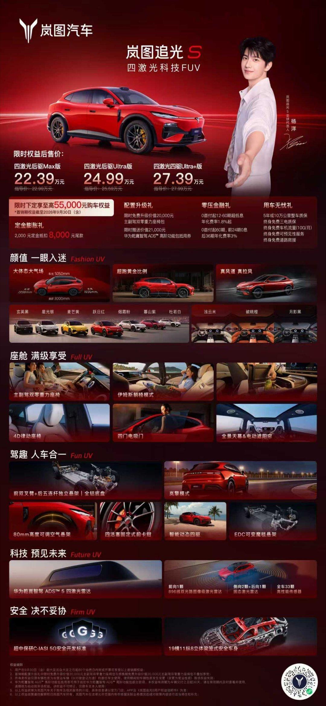 岚图追光S一图读懂杨洋同款岚图追光S，限时权益价22.39万元起！ 