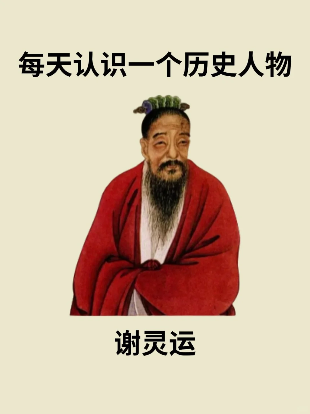 📔每天认识一个历史人物－谢灵运