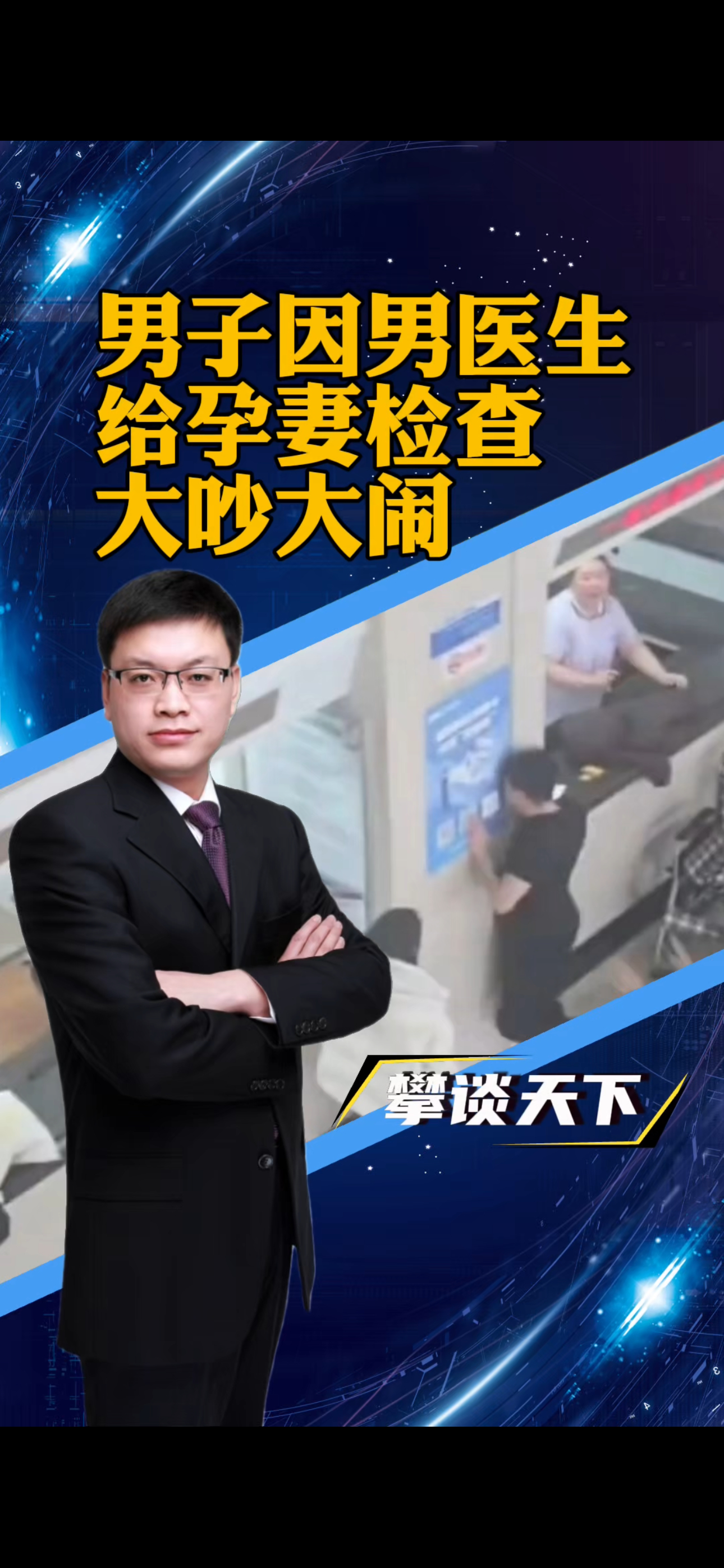 #男子得知男医生给孕妻做彩超后崩溃#男子因男医生给孕妻做彩超崩溃闹离婚，封建观念