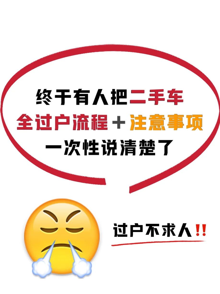 过户不求人😤立省好几K‼️刷到就是赚到