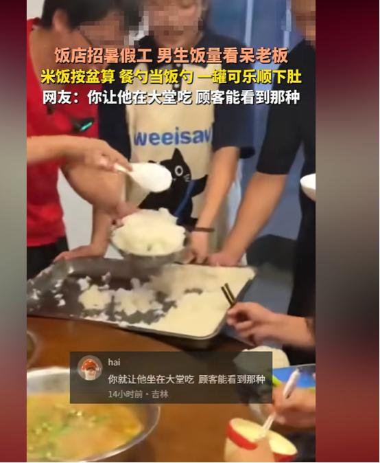 四川成都一个饭店老板最近哭笑不得，刚招的高中生暑假工干活确实拼命，但到了饭点，这
