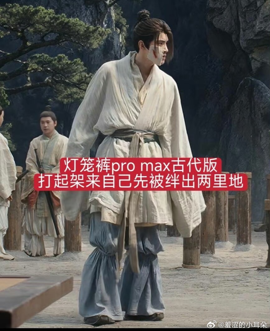 易小雅给张凌赫《归鸾》做的灯笼裤复原是有美感的，对比江湖夜雨十年灯的魏晋复原强了