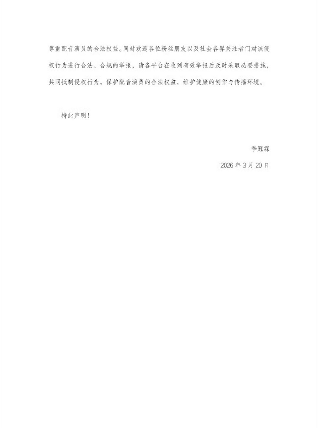 季冠霖发文抵制AI季冠霖发微博抵制AI声音侵权，说有人未经授权就采集她的声音，合