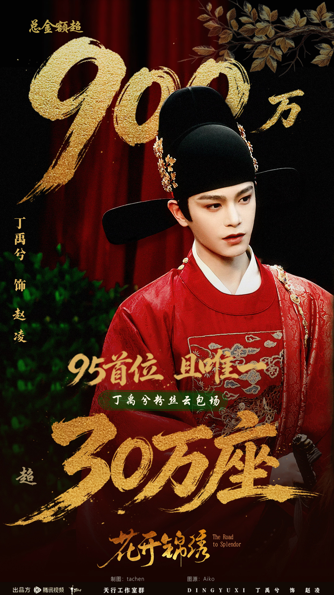 花开锦绣定档丁禹兮粉丝准备了30万座云包场，观众大人们8.9号本周天12点记得来