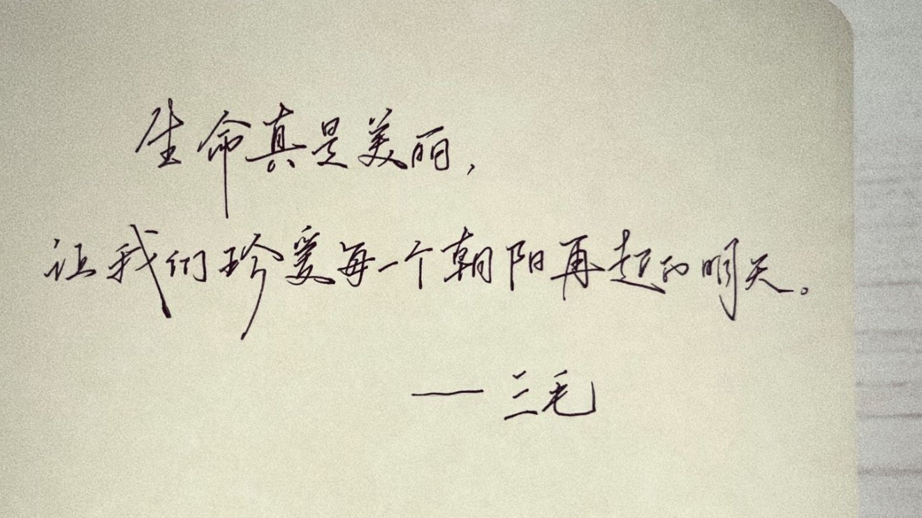 生命真是美丽，让我们珍爱每一个朝阳再起的明天。 