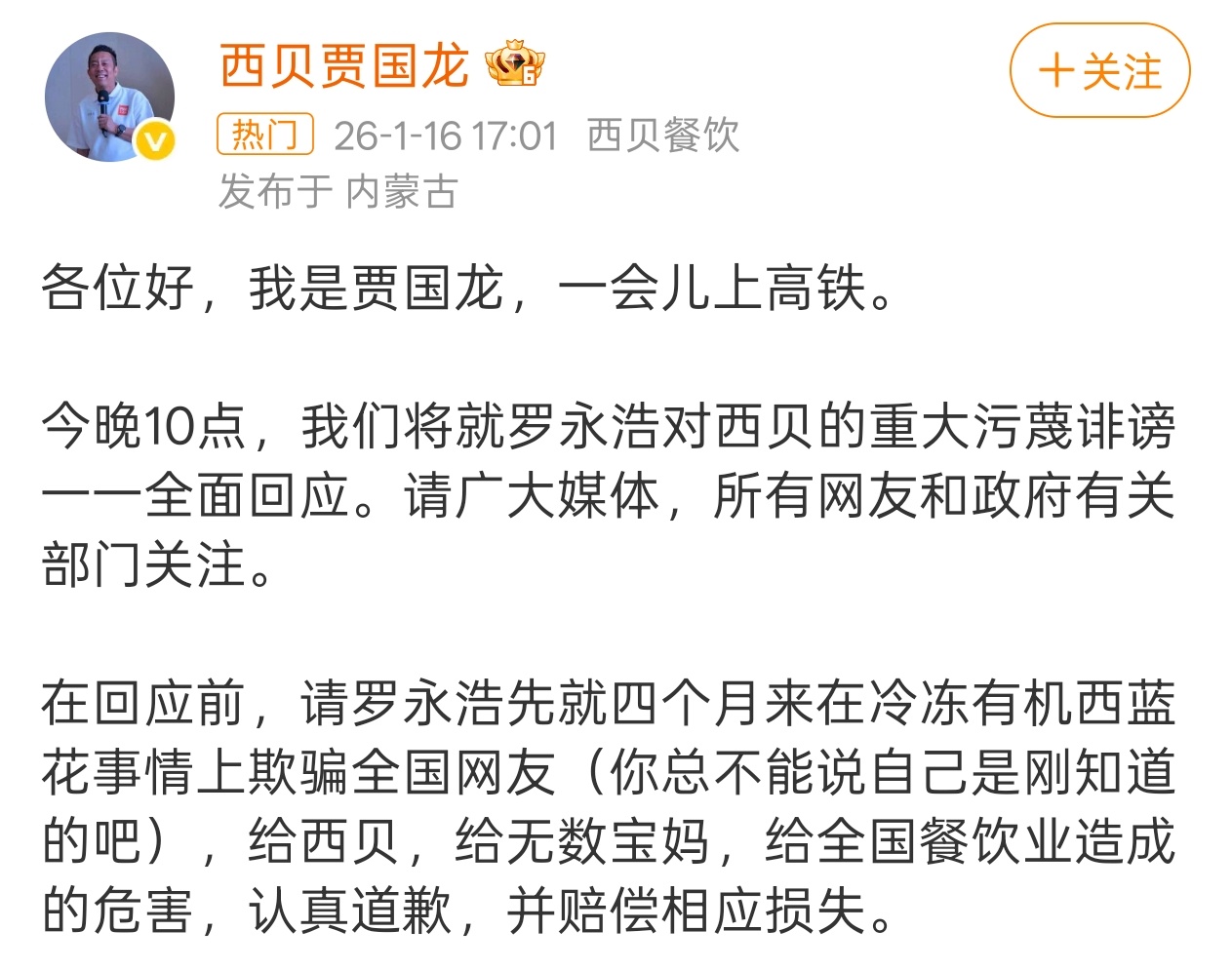 罗永浩 贾国龙 这事还有后续，西贝贾国龙今晚十点将对于最近关于罗永浩产生的舆论进