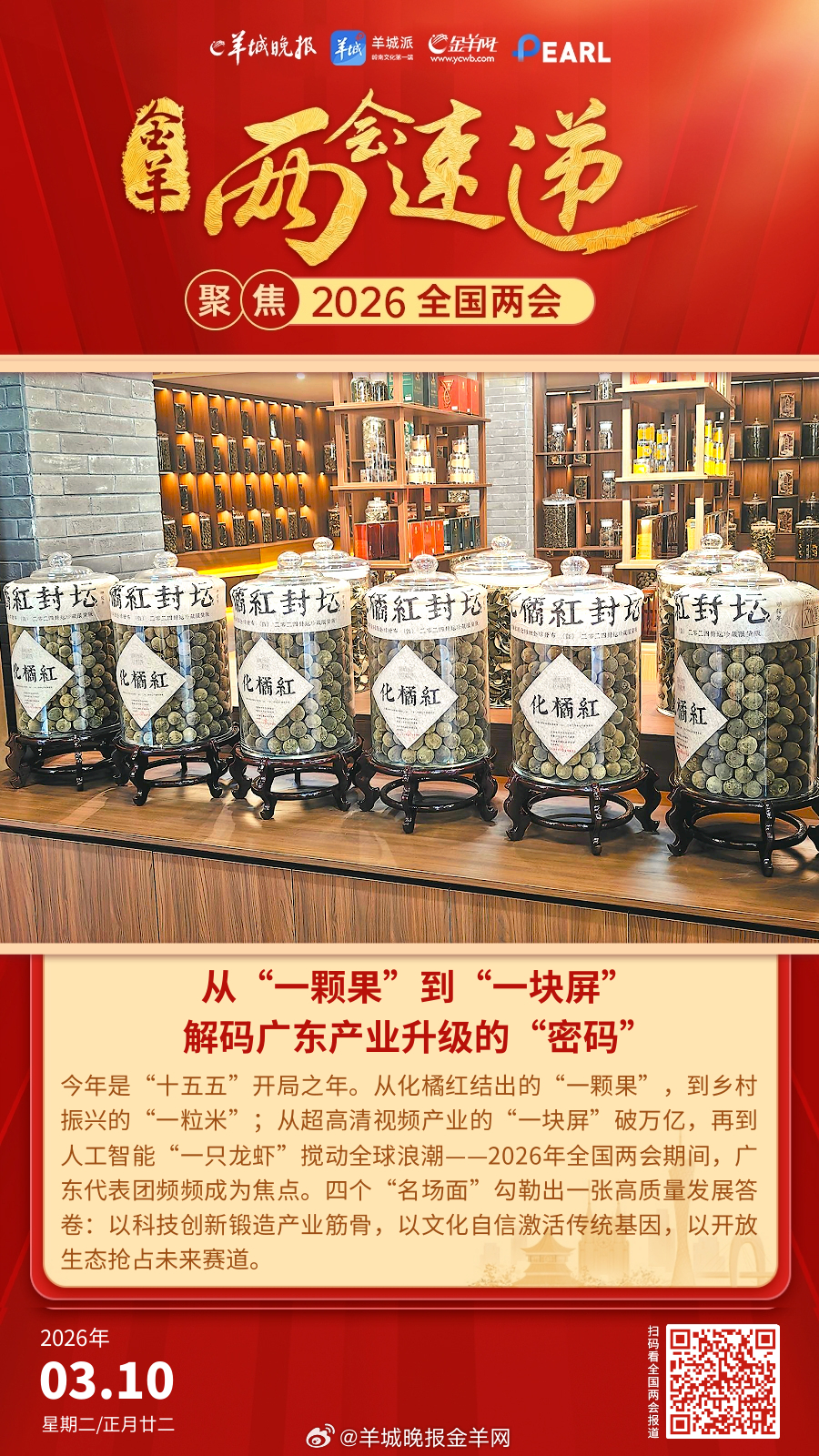 #2026年全国两会看广东##2026全国两会齐关注##两会声音##两会速递# 