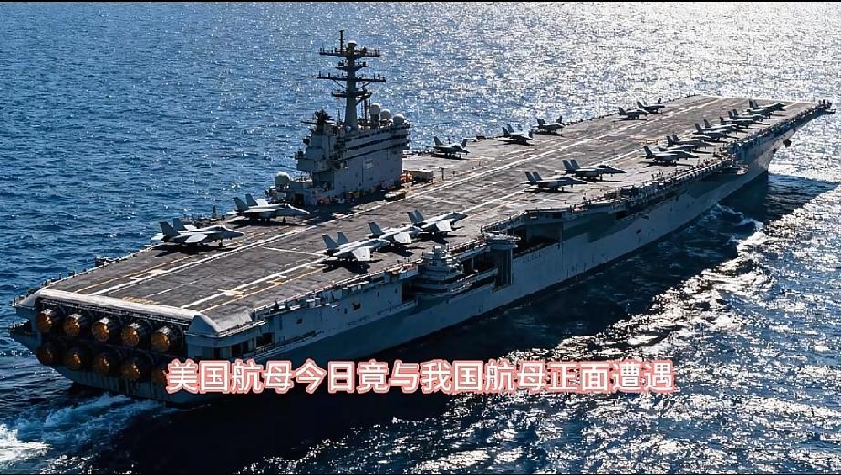 最新局势消息！
美国航母近日竟与我国航母正遭遇！此次两艘航母相距不到一百海里，也