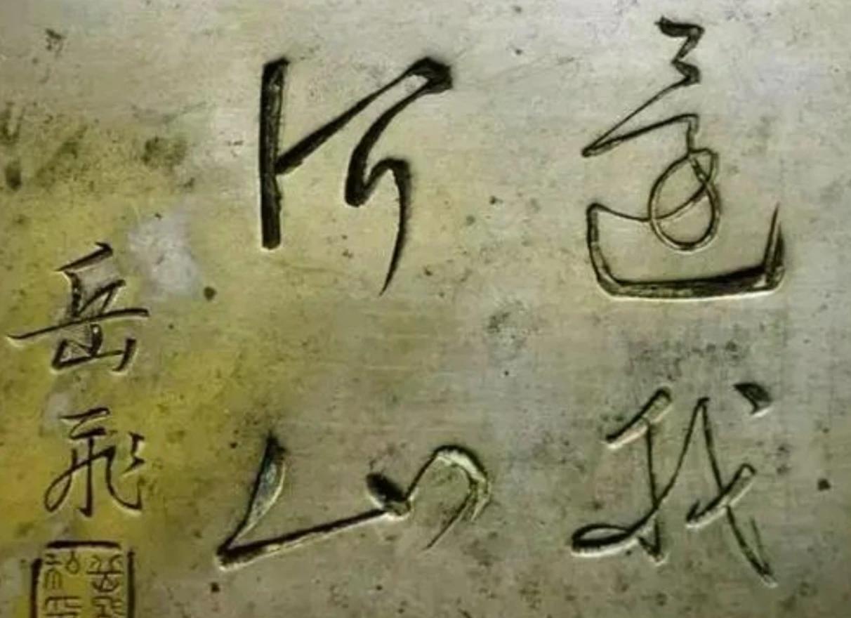 岳飞之死又有哪些不为人知的真相?
岳飞之死，看似不然，实则必然。
宋高宗赵构不能