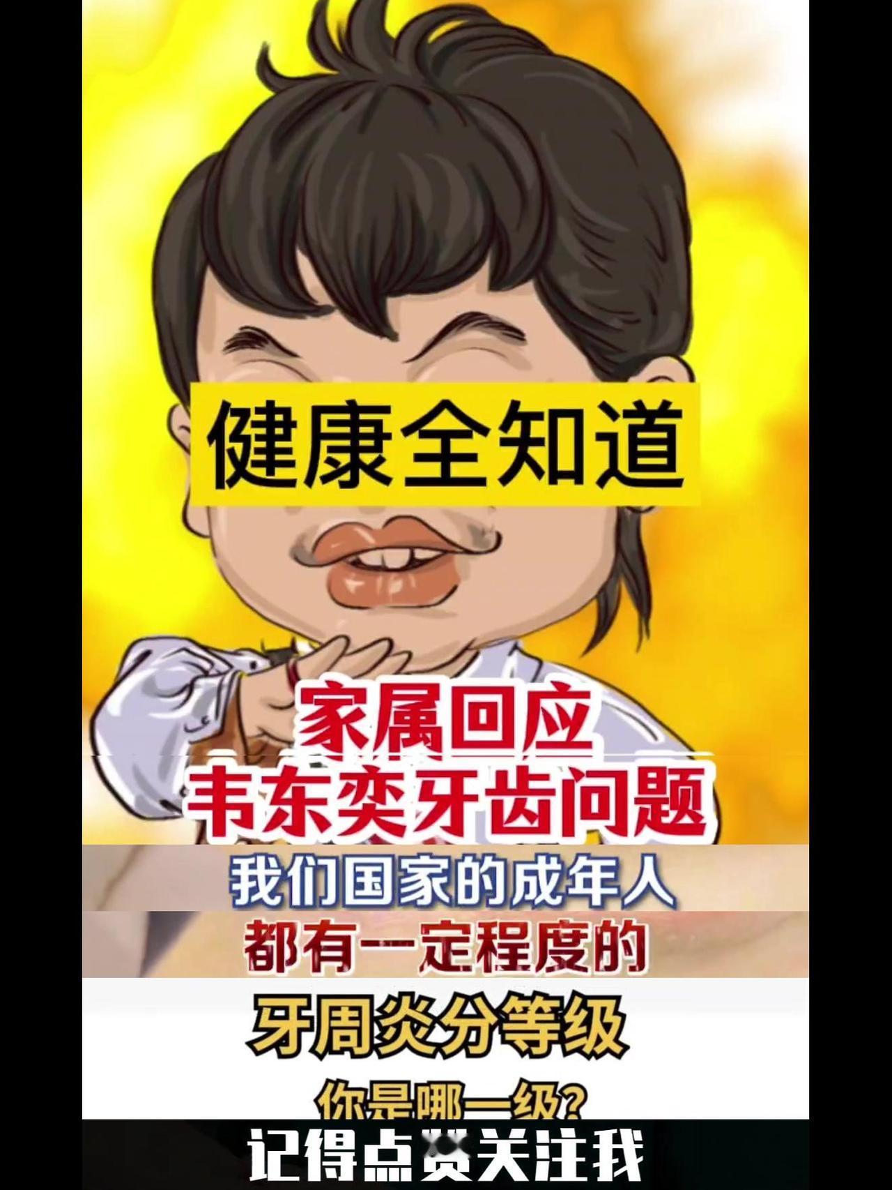 🦷韦神患有牙周炎！这是一种什么疾病？✨牙周炎简介：
1️⃣我国成年人70%以上