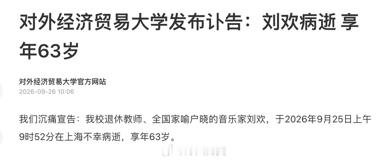 我天，刘欢走了。对外经济贸易大学也发了讣告。 ​​​