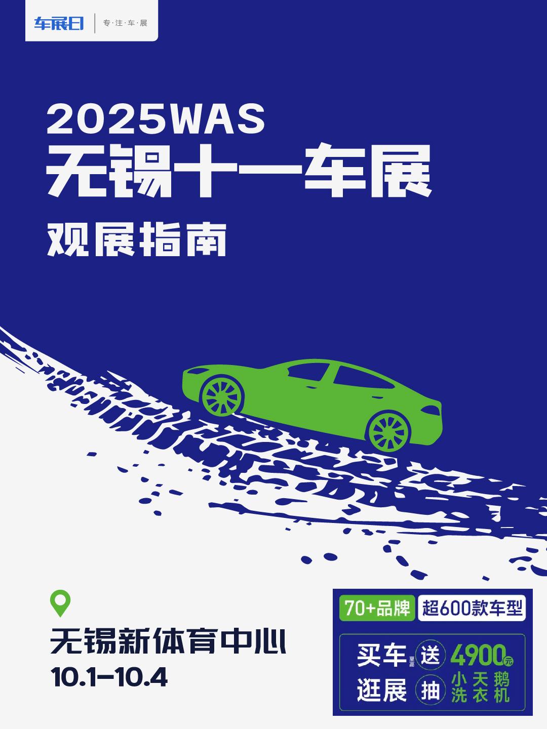 2025无锡十一车展观展指南发布，2025WAS无锡十一车展将于10月1日至4日