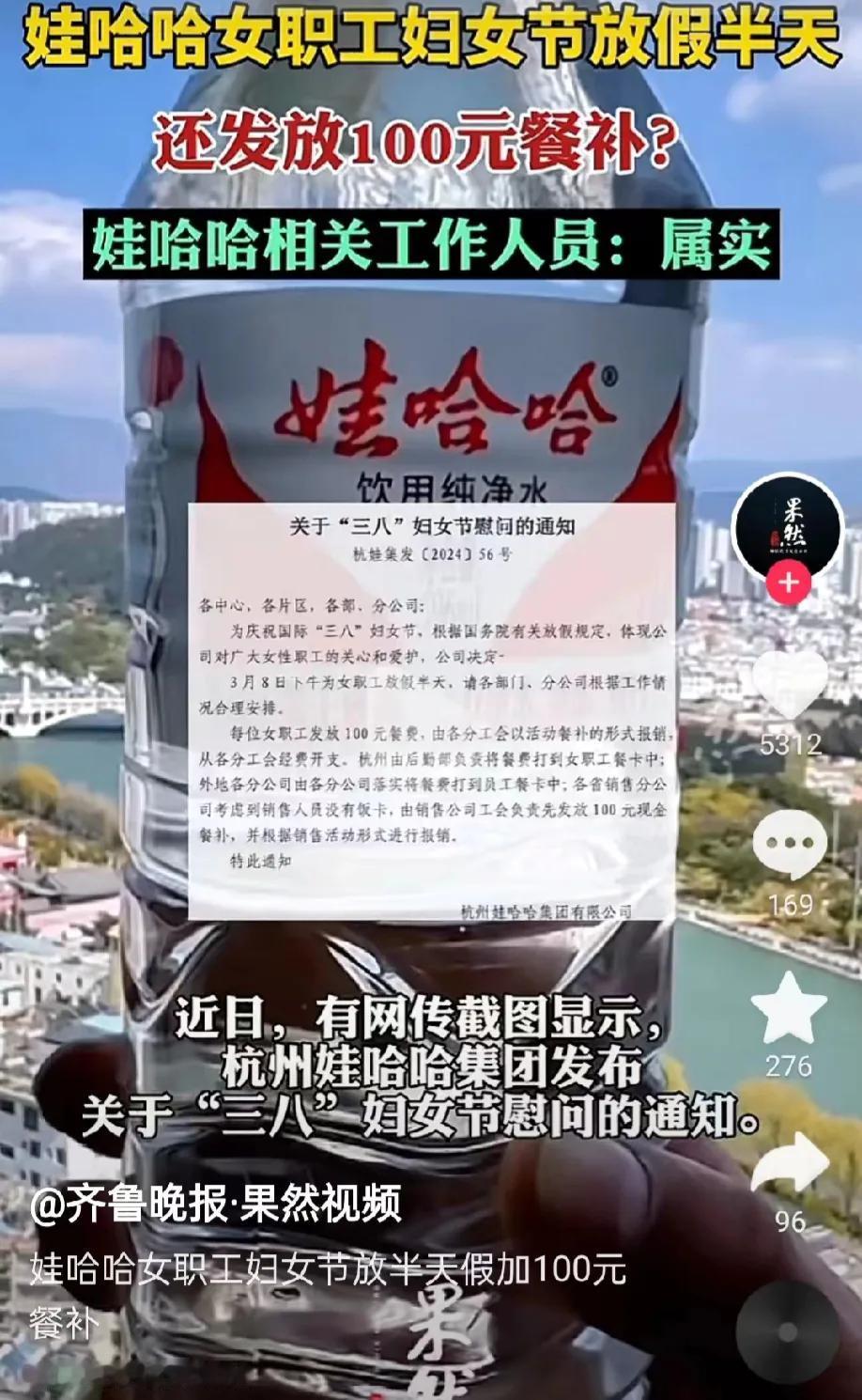 浙江杭州，娃哈哈集团又发福利了，在三八妇女节那天，对于女性职工放假半天，而且还发