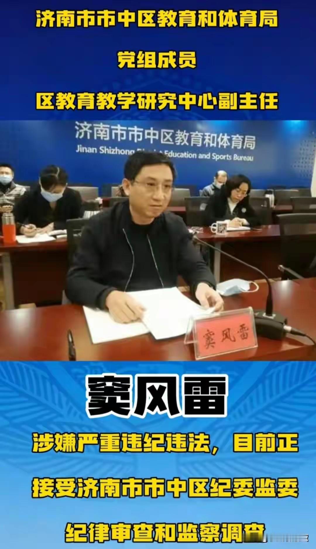 📚最新教育反腐！“老兵”落马！窦风雷被查

据济南市市中区纪委监委2026年7